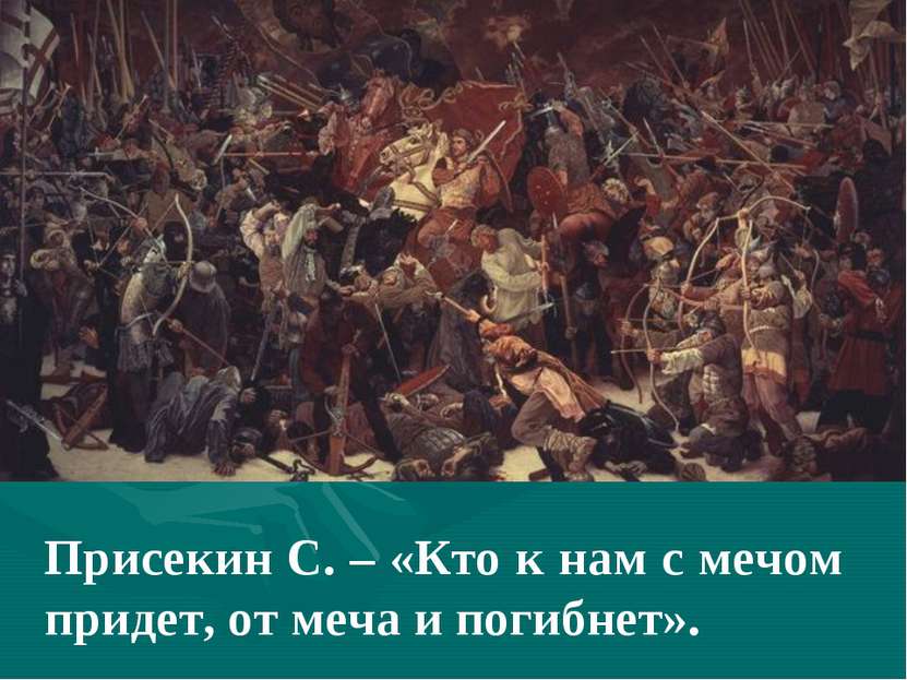 Присекин С. – «Кто к нам с мечом придет, от меча и погибнет».