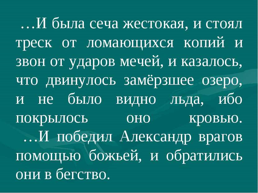 …И была сеча жестокая, и стоял треск от ломающихся копий и звон от ударов меч...