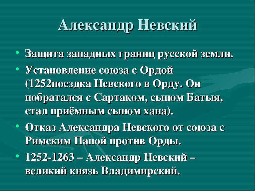 Александр Невский Защита западных границ русской земли. Установление союза с ...