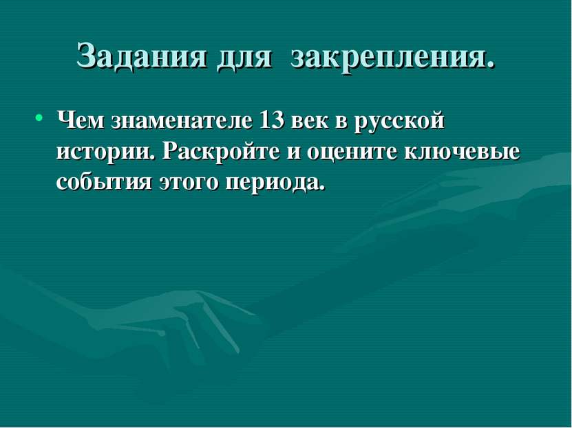 Задания для закрепления. Чем знаменателе 13 век в русской истории. Раскройте ...