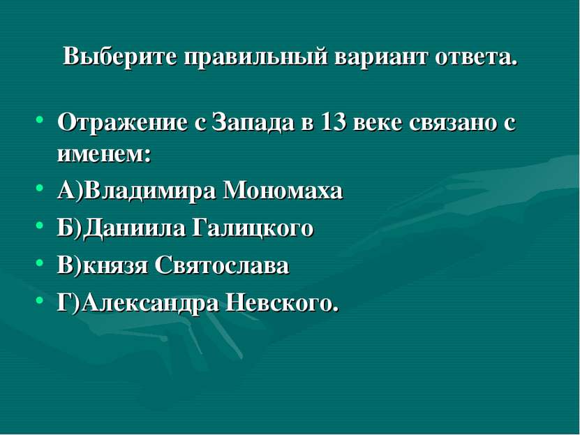 Выберите правильный вариант ответа. Отражение с Запада в 13 веке связано с им...