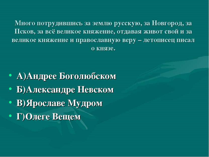 Много потрудившись за землю русскую, за Новгород, за Псков, за всё великое кн...