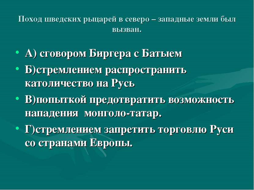 Поход шведских рыцарей в северо – западные земли был вызван. А) сговором Бирг...