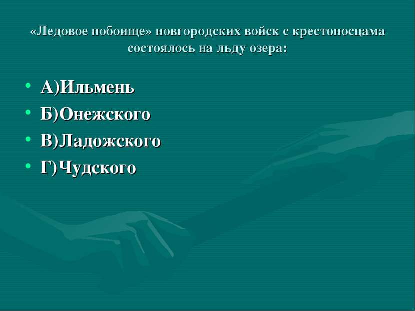 «Ледовое побоище» новгородских войск с крестоносцама состоялось на льду озера...