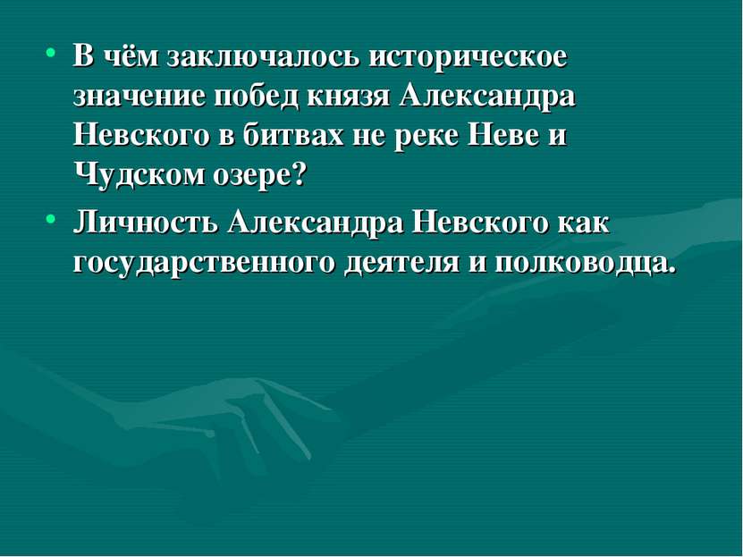 В чём заключалось историческое значение побед князя Александра Невского в бит...