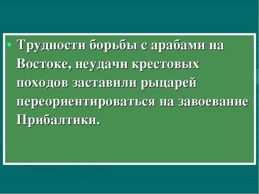 Трудности борьбы с арабами на Востоке, неудачи крестовых походов заставили ры...