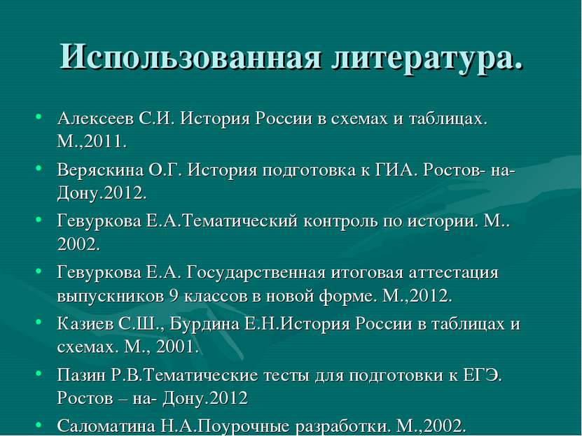 Использованная литература. Алексеев С.И. История России в схемах и таблицах. ...