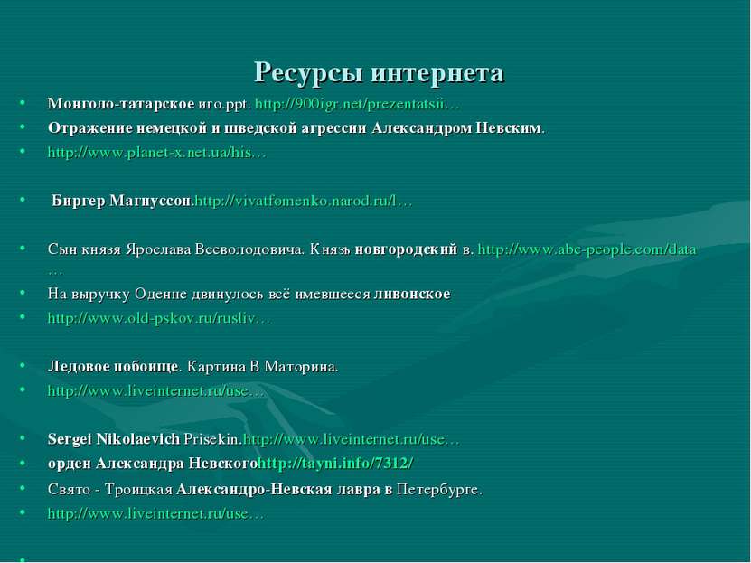 Ресурсы интернета Монголо-татарское иго.ppt. http://900igr.net/prezentatsii… ...