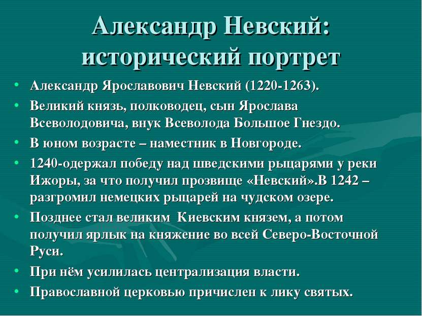 Александр Невский: исторический портрет Александр Ярославович Невский (1220-1...