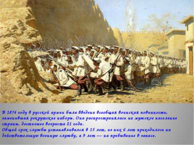В 1874 году в русской армии была введена всеобщая воинская повинность, замени...