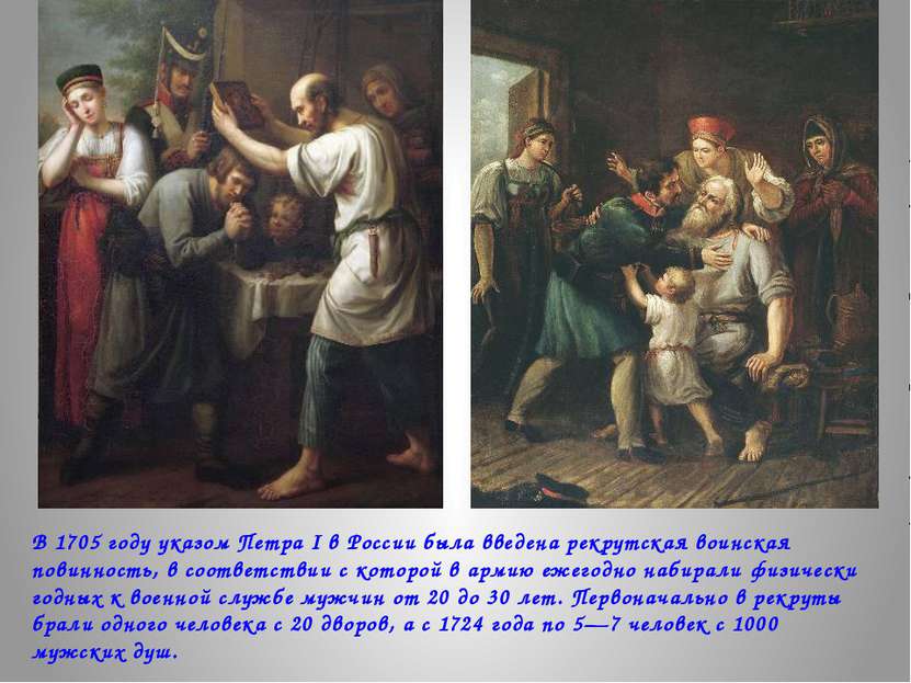 В 1705 году указом Петра I в России была введена рекрутская воинская повиннос...