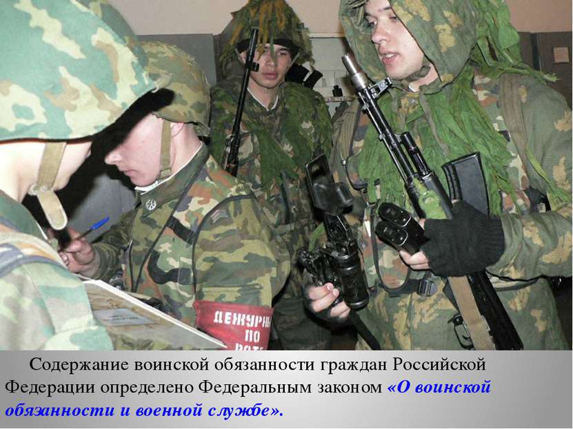 Содержание воинской обязанности граждан Российской Федерации определено Федер...