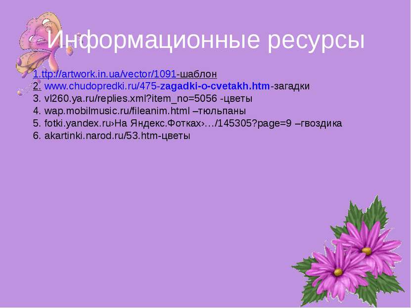 Информационные ресурсы 1.ttp://artwork.in.ua/vector/1091-шаблон 2. www.chudop...