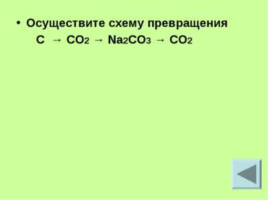 Осуществите схему превращения C → CO2 → Na2CO3 → CO2