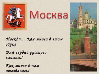 Москва… Как много в этом звуке Для сердца русского слилось! Как много в нем о...
