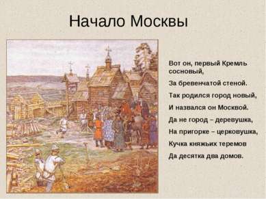 Вот он, первый Кремль сосновый, За бревенчатой стеной. Так родился город новы...