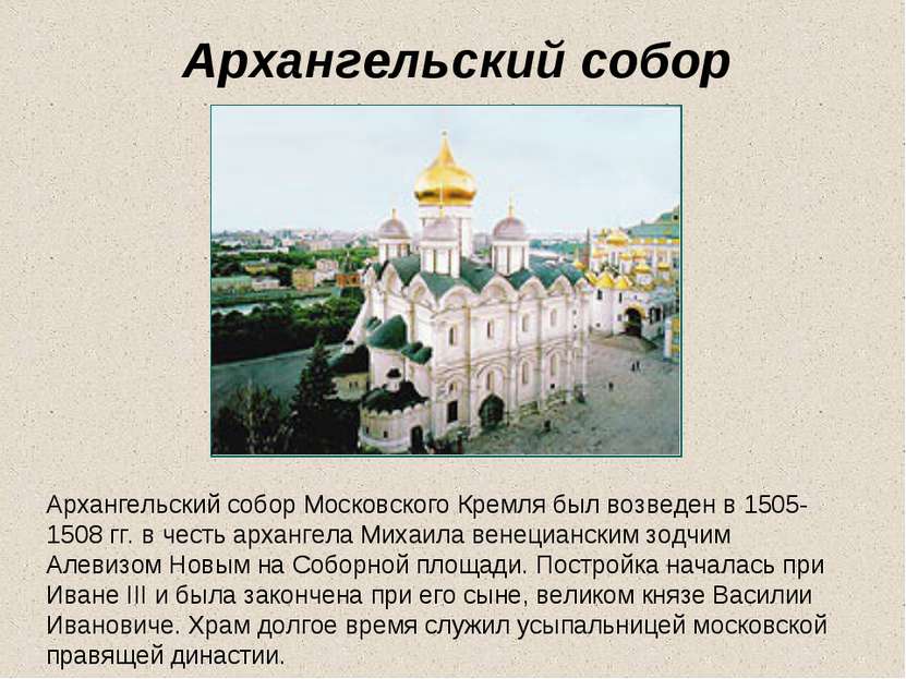 Архангельский собор Архангельский собор Московского Кремля был возведен в 150...