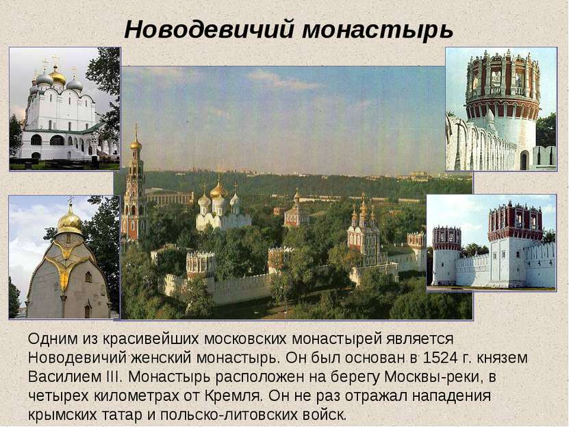 Новодевичий монастырь Одним из красивейших московских монастырей является Нов...