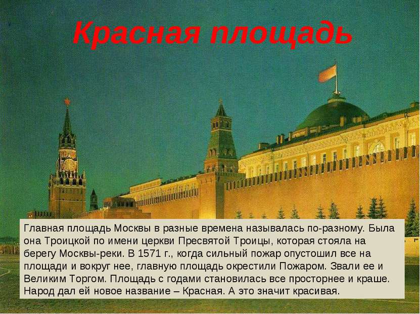 Красная площадь Главная площадь Москвы в разные времена называлась по-разному...