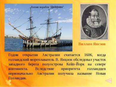 Виллам Янсзон Копия корабля “Дейфкен” Годом открытия Австралии считается 1606...