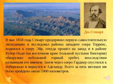 Абель Тасман В 1642 г. губернатор Антони ван Димен послал экспедицию на поиск...