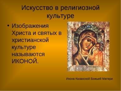 Искусство в религиозной культуре Изображения Христа и святых в христианской к...