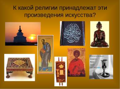 К какой религии принадлежат эти произведения искусства?