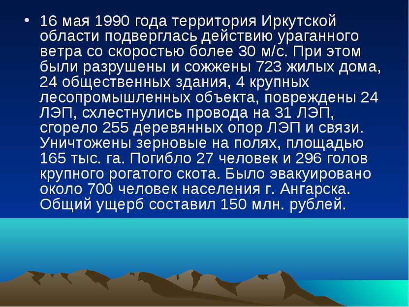 16 мая 1990 года территория Иркутской области подверглась действию ураганного...