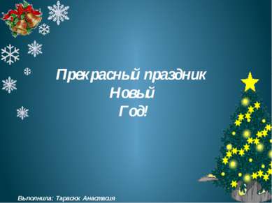 Прекрасный праздник Новый Год! Выполнила: Тарасюк Анастасия