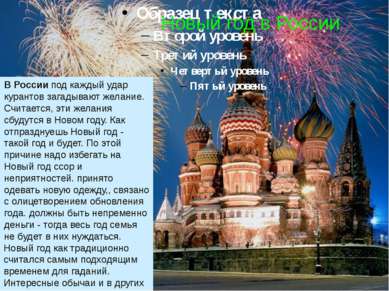 Новый год в России В России под каждый удар курантов загадывают желание. Счит...