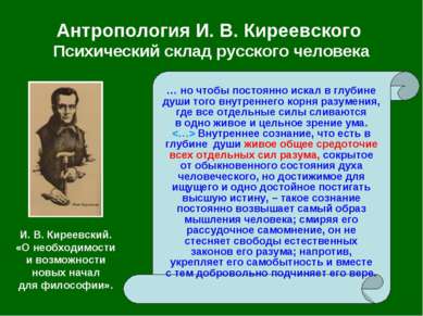 Антропология И. В. Киреевского Психический склад русского человека … но чтобы...