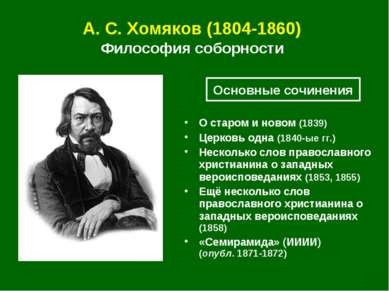 А. С. Хомяков (1804-1860) Философия соборности О старом и новом (1839) Церков...