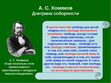 А. С. Хомяков Доктрина соборности В протестантстве свобода для целой общины е...
