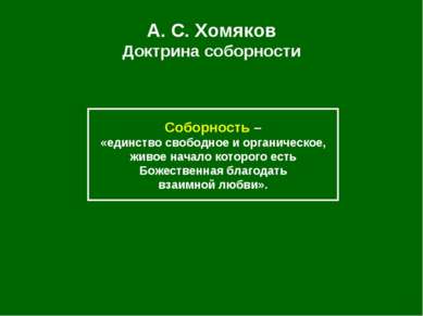 А. С. Хомяков Доктрина соборности Соборность – «единство свободное и органиче...