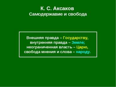 К. С. Аксаков Самодержавие и свобода Внешняя правда – Государству, внутренняя...