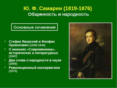 Ю. Ф. Самарин (1819‑1876) Общинность и народность Стефан Яворский и Феофан Пр...