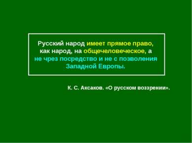 Русский народ имеет прямое право, как народ, на общечеловеческое, а не чрез п...