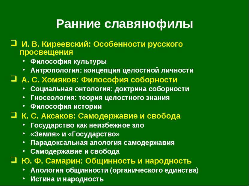 Ранние славянофилы И. В. Киреевский: Особенности русского просвещения Философ...