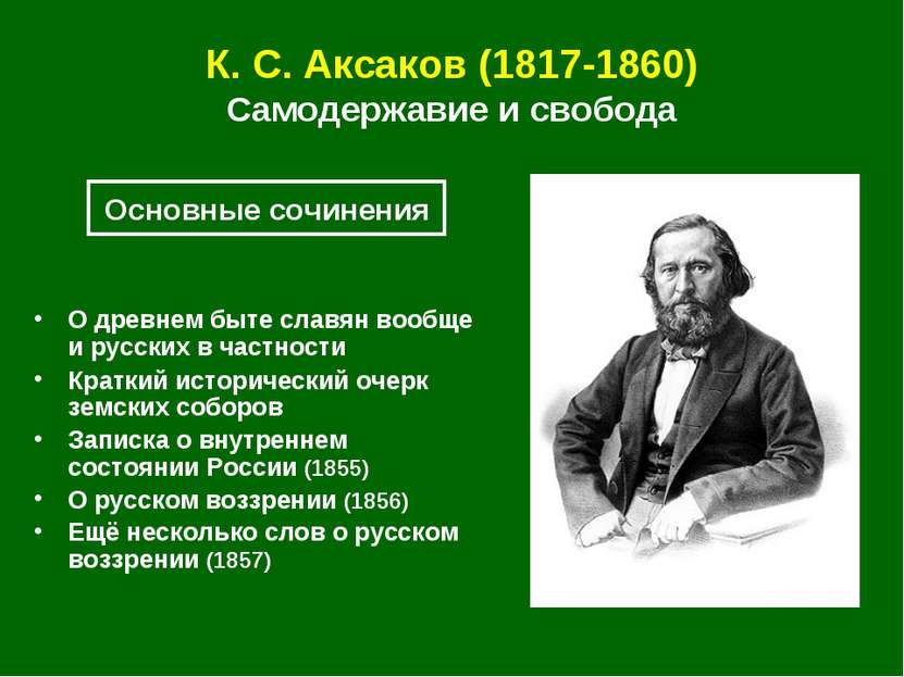 К. С. Аксаков (1817-1860) Самодержавие и свобода О древнем быте славян вообще...