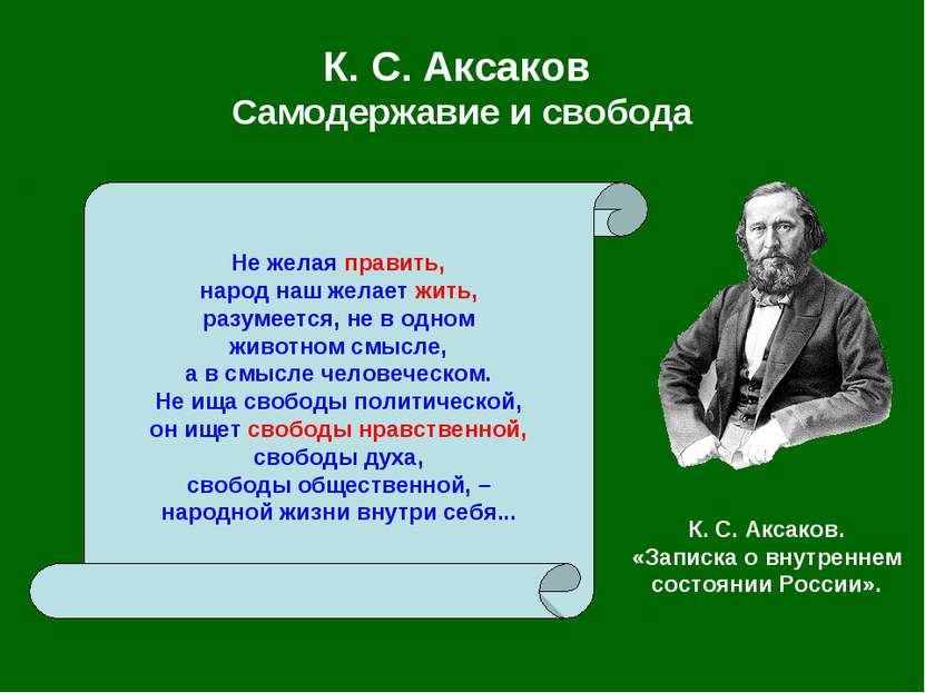 К. С. Аксаков Самодержавие и свобода Не желая править, народ наш желает жить,...