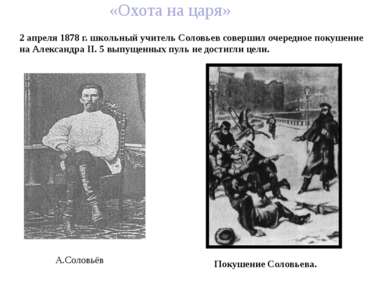 2 апреля 1878 г. школьный учитель Соловьев совершил очередное покушение на Ал...