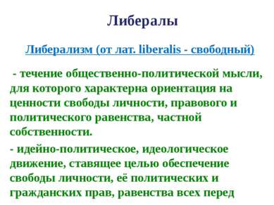 Либералы - течение общественно-политической мысли, для которого характерна ор...