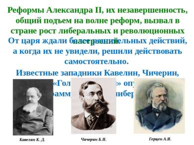 Реформы Александра II, их незавершенность, общий подъем на волне реформ, вызв...