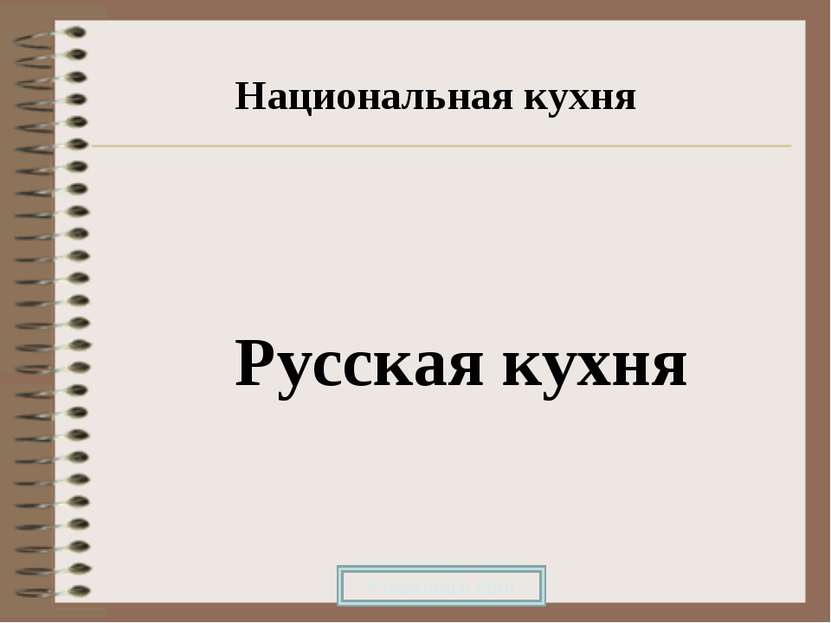 Национальная кухня Русская кухня Prezentacii.com