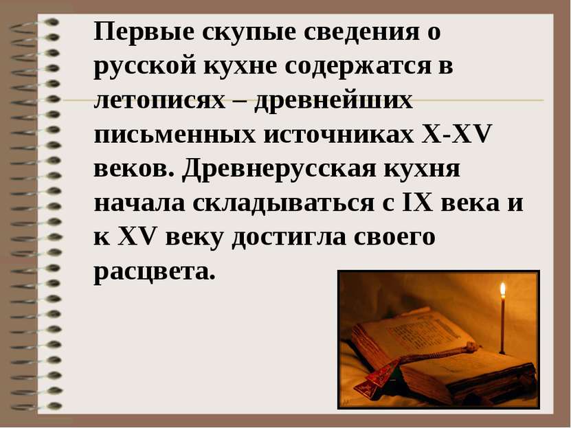 Первые скупые сведения о русской кухне содержатся в летописях – древнейших пи...
