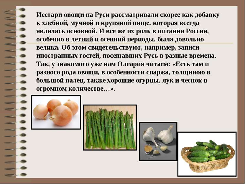 Исстари овощи на Руси рассматривали скорее как добавку к хлебной, мучной и кр...