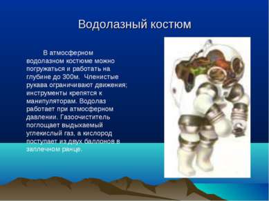 Водолазный костюм В атмосферном водолазном костюме можно погружаться и работа...