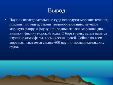 Вывод Научно-исследовательские суда исследуют морские течения, приливы и отли...