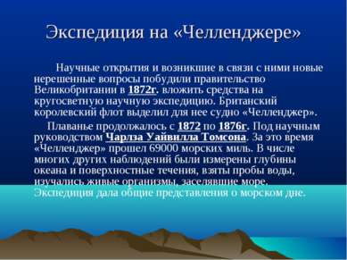 Экспедиция на «Челленджере» Научные открытия и возникшие в связи с ними новые...