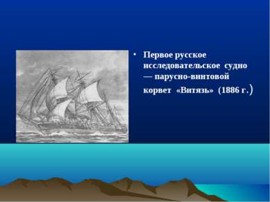 Первое русское исследовательское судно — парусно-винтовой корвет «Витязь» (18...